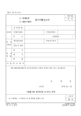 차대번호·원동기 형식 표기 시행 신고서 차대번호·원동기 형식 표기 시행 신고서
